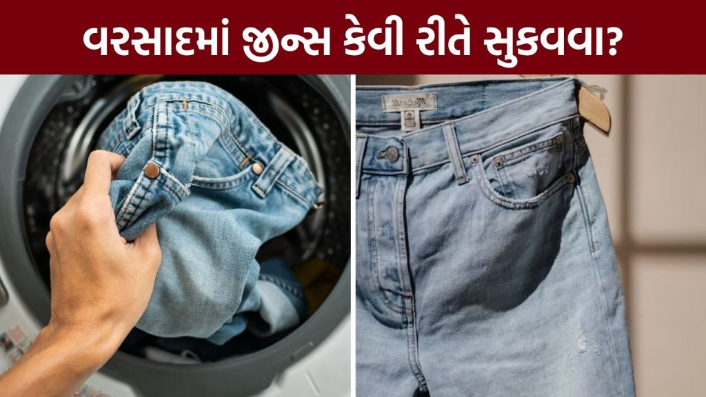 Jeans Closth Dry Tips: વરસાદમાં જીન્સના કપડા કેવી રીતે સુકાવવા? આ 5 ટીપ્સ કપડાંની દુર્ગંધ પણ દૂર કરશે