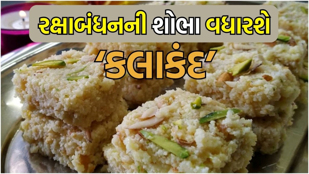 Raksha Bandhan Kalakand Recipe: રક્ષાબંધન પર ભાઈનું મોઢું મીઠું કરવા ઘરે બનાવો ઈન્સ્ટન્ટ કલાકંદ