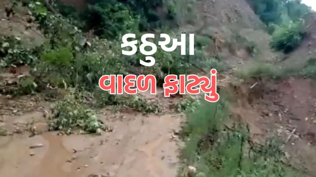 Cloud Burst In Kathua: જમ્મુ કાશ્મીરના કઠુઆમાં વાદળ ફાટ્યું, મૃત્યુઆંક વધીને 7 થયો, ઘણા લોકો ઘાયલ Cloud Burst In Kathua: જમ્મુ કાશ્મીરના કઠુઆમાં વાદળ ફાટ્યું, મૃત્યુઆંક વધીને 7 થયો, ઘણા લોકો ઘાયલ