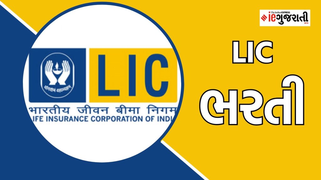 LIC Recruitment 2025: કોલેજ પાસ ઉમેદવારો માટે ₹1.69 લાખ સુધીના પગાર વાળી નોકરીની તક