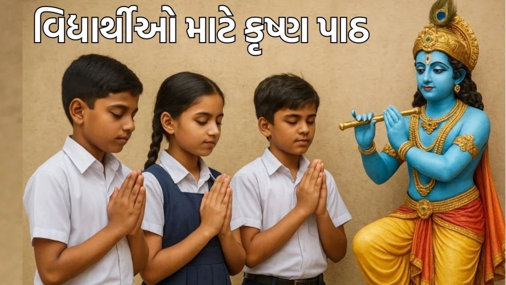 Janmashtami 2025 : ભગવાન કૃષ્ણના જીવનના આ ઉપદેશો વિદ્યાર્થીઓને કારકિર્દી અને અભ્યાસમાં આપે છે પ્રેરણા