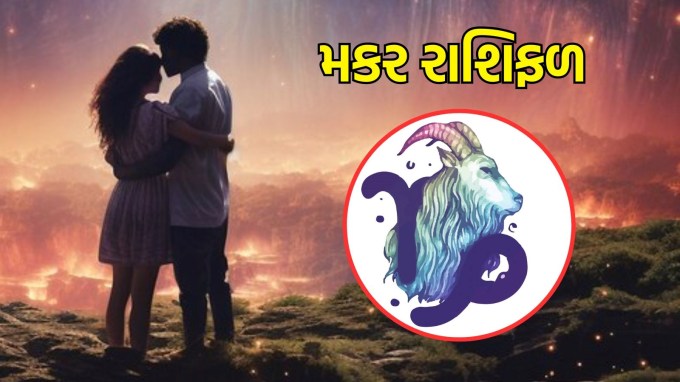મકર રાશિ, આજનું લવ રાશિફળ :(Capricorn today love Horoscope): મકર રાશિના લોકોના મનમાં ખુશી રહેશે. તમે ઇચ્છિત વાતાવરણનો લાભ લેશો. તમારા સંબંધોમાં સરળતા રહેશે. પ્રેમ અને સ્નેહની બાબતો મજબૂત રહેશે. સંબંધોમાં ગૌરવ અને ગુપ્તતાનું ધ્યાન રાખો. તમે તમારા સંબંધીઓના હિતોને વધારશો અને તેમને સુખદ આશ્ચર્ય પણ આપી શકો છો. વાતચીતમાં તમને સફળતા મળશે.(photo-freepik)