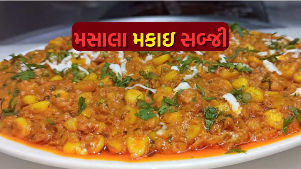 Masala Corn Sabzi Recipe: લીલા શાકભાજી વગર બનાવો ટેસ્ટી મસાલા મકાઇ સબ્જી, ઘરવાળા આંગળી ચાટતા રહેશે