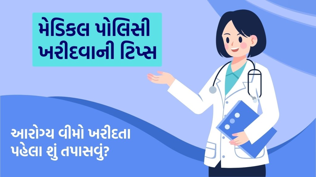 Medical Policy: મેડિકલ પોલિસી ખરીદતા પહેલા આ બાબતો વિશે ચોક્કસથી જાણી લો, નહીં તો પછતાશો