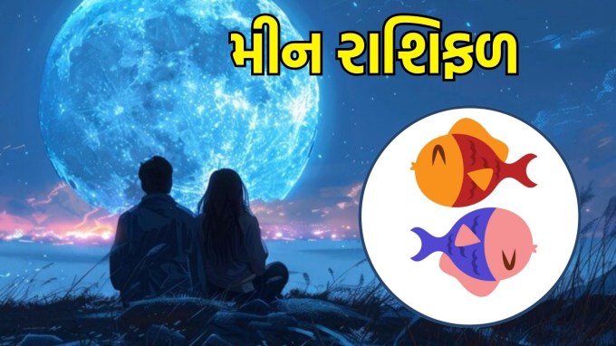 મીન રાશિ, આજનું લવ રાશિફળ : (Pisces today love Horoscope): આ તમારા જીવનસાથી સાથે ઊંડાણપૂર્વક જોડાવાનો ઉત્તમ સમય છે. તમારા હૃદયની લાગણીઓ શેર કરો અને પરસ્પર લાગણીઓને મજબૂત બનાવો. જો તમે હજુ પણ સિંગલ છો, તો આજે તમે એવી વ્યક્તિ પ્રત્યે આકર્ષિત થશો જે આધ્યાત્મિક અથવા કલાત્મક સ્વભાવ ધરાવે છે.(photo-freepik)