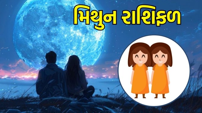 મિથુન રાશિ, આજનું લવ રાશિફળ :(Taurus today love Horoscope): તમારા જીવનસાથી સાથે ખુલીને વાત કરો અને વિચારશીલ ક્ષણોનો આનંદ માણો. આ તે સમય છે જ્યારે તમને તમારા સંબંધના નવા પાસાઓ જાણવાની તક મળશે. નવી વસ્તુઓ સમજવા અને તમારા જીવનસાથી વિશે ઉત્સુક બનવાનો આ યોગ્ય સમય છે. તમારા જીવનસાથી સાથે તમારી ભવિષ્યની યોજનાઓની ચર્ચા કરો; આ તમારા સંબંધને ગાઢ બનાવશે.(photo-freepik)