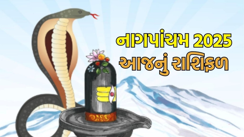 Nagpanchami horoscope: નાગપાંચમનો દિવસ તમામ રાશિના જાતકો માટે કેવો રહેશે? આજનું રાશિફળ