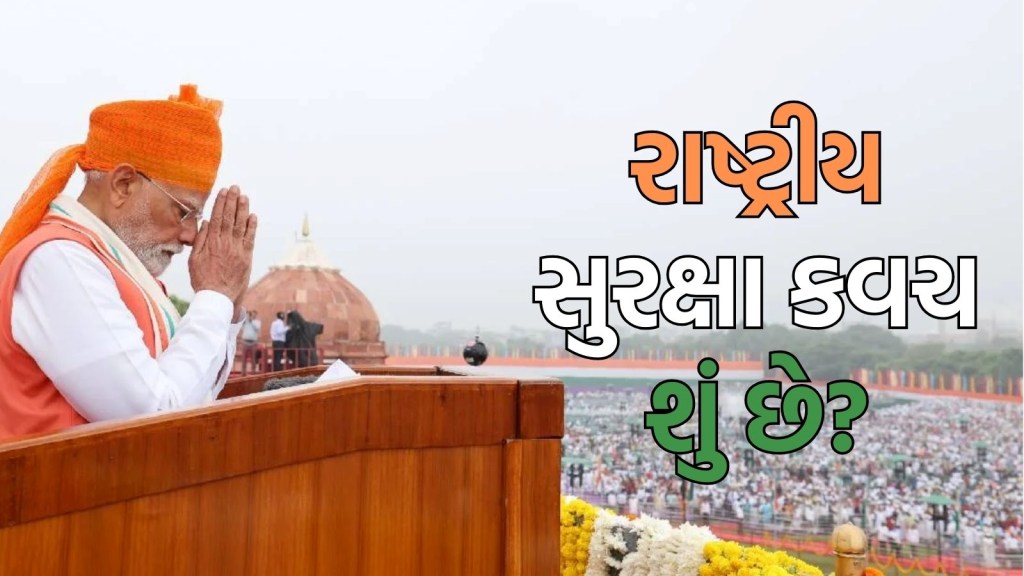 દુશ્મન સમજી જજો! સુદર્શન ચક્ર કોઈને છોડશે નહીં, રાષ્ટ્રીય સુરક્ષા કવચ શું છે?