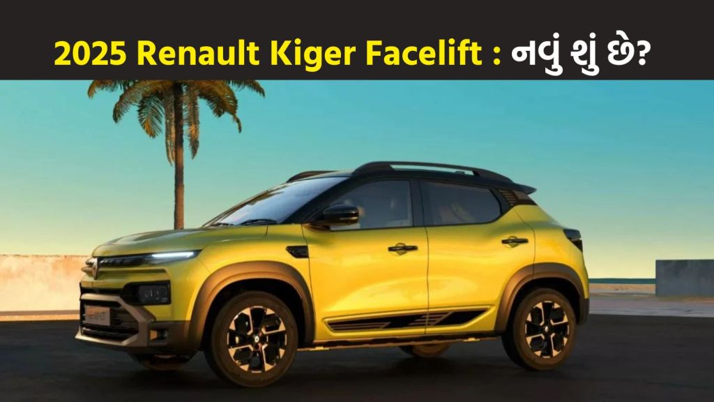 Renault Kiger : રેનો કાઈગર ફિસલિફ્ટ નવા અવતારમાં લોન્ચ, વધુ એડવાન્સ ફીચર્સ અને આકર્ષક લૂક, જાણો શું છે કિંમત Renault Kiger : રેનો કાઈગર ફિસલિફ્ટ નવા અવતારમાં લોન્ચ, વધુ એડવાન્સ ફીચર્સ અને આકર્ષક લૂક, જાણો શું છે કિંમત