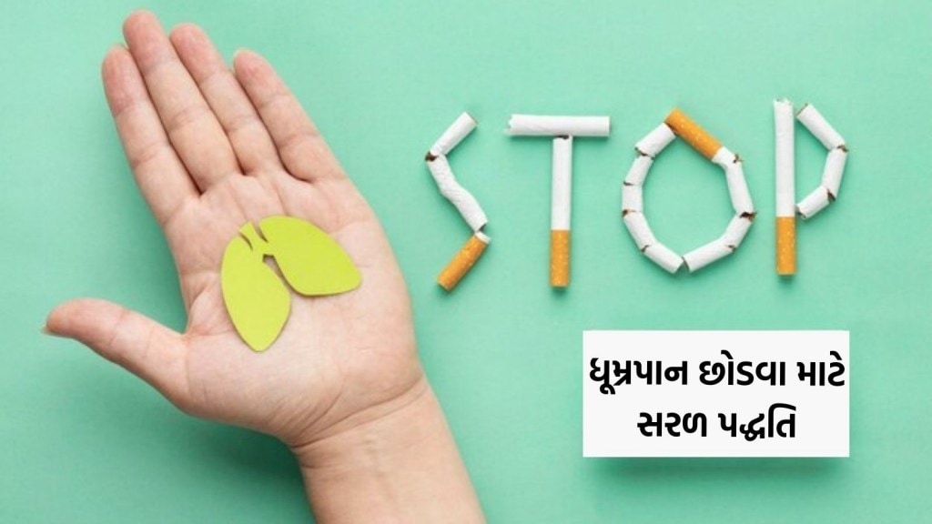 ધૂમ્રપાન છોડવા માટે સરળ પદ્ધતિ… જાણો નિકોટિન રિપ્લેસમેન્ટ થેરાપી સહિત અલગ-અલગ રીતો