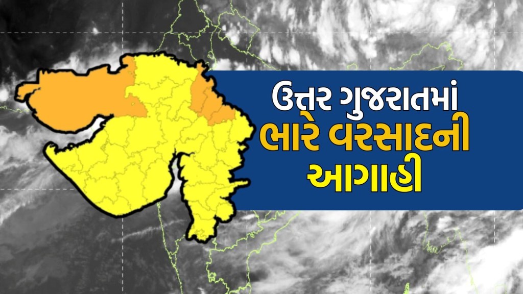 Gujarat rain forecast : હવે ઉત્તર ગુજરાતનો વારો! આજે આ ચાર જિલ્લાઓમાં અતિ ભારે વરસાદ પડશે, IMD એ શું કરી આગાહી?