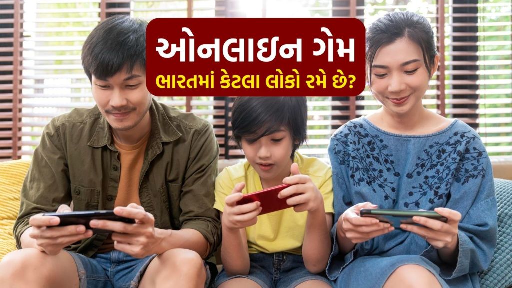 Online Gaming Bill 2025: ઓનલાઇન ગેમ ભારતમાં કેટલા લોકો રમે છે? કેટલા રૂપિયા ખર્ચે છે? આંકડો જાણી ચોંકી જશો