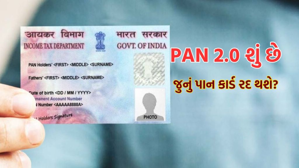 PAN 2.0 શું છે? હવે જુનું પાન કાર્ડ રદ થઇ જશે? નવું પાન કાર્ડ બનાવવું ફજિયાત છે?