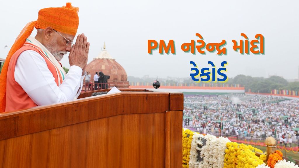 PM Modi Record : પીએમ મોદી એ સ્વતંત્રતા દિવસ પર બનાવ્યા ઘણા રેકોર્ડ, ઈન્દિરા ગાંધીને પાછળ છોડ્યા