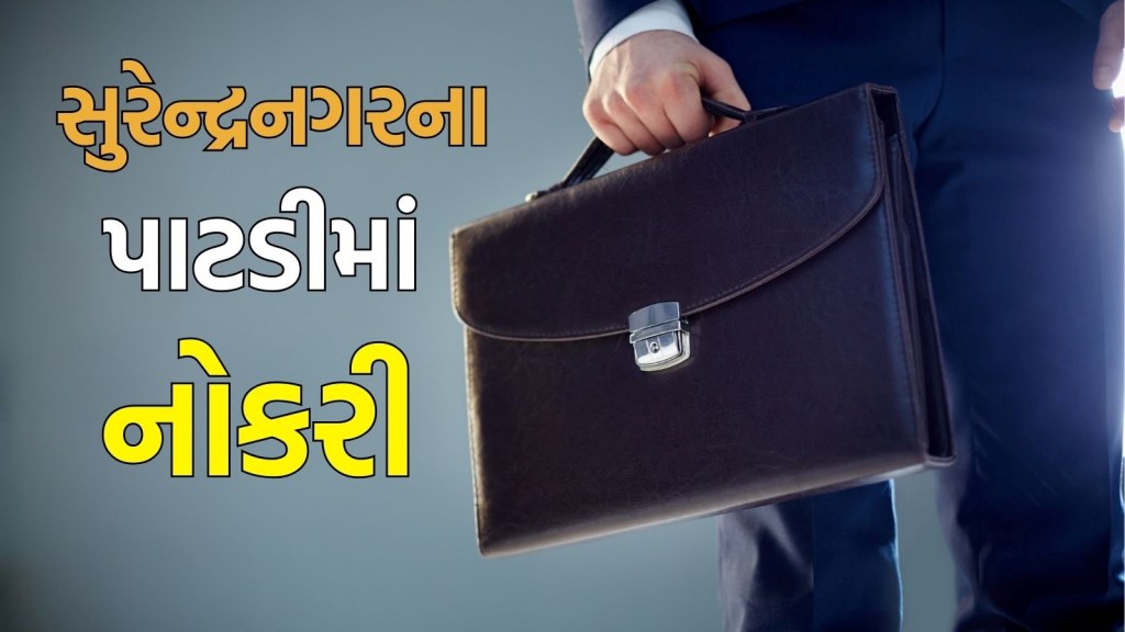 Gujarat Bharti 2025 : પાટડીમાં પરીક્ષા વગર સારા પગારની નોકરીની તક, અહીં વાંચો સંપૂર્ણ માહિતી Gujarat Bharti 2025 : પાટડીમાં પરીક્ષા વગર સારા પગારની નોકરીની તક, અહીં વાંચો સંપૂર્ણ માહિતી