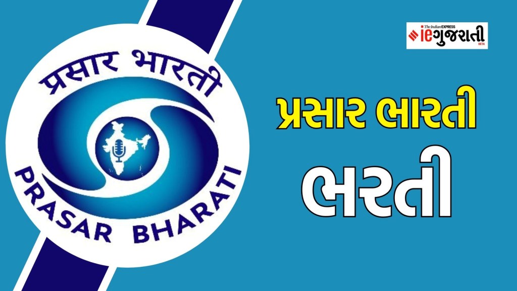Prasar Bharati Vacancy 2025: દૂરદર્શન કેન્દ્રમાં ન્યૂઝ રીડરની ભરતી, કોઈ જ એપ્લિકેશન ફી નહીં, કેવી રીતે કરવી અરજી? Prasar Bharati Vacancy 2025: દૂરદર્શન કેન્દ્રમાં ન્યૂઝ રીડરની ભરતી, કોઈ જ એપ્લિકેશન ફી નહીં, કેવી રીતે કરવી અરજી?