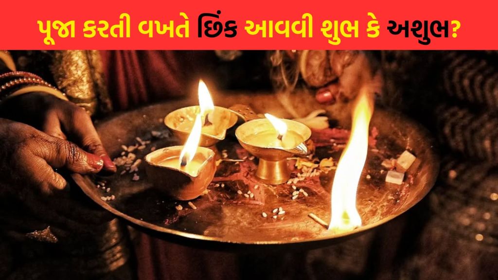પૂજા કરતી વખતે છીંક આવવી શુભ કે અશુભ? ધાર્મિક વિધિ દરમિયાન છીંક આવવાના સંકેતો શું છે?