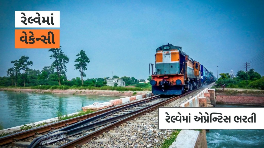 રેલ્વેમાં ભરતી: 3 હજારથી વધુ જગ્યાઓ માટે વેકેન્સી, જાણો કોણ કરી શકે છે અરજી