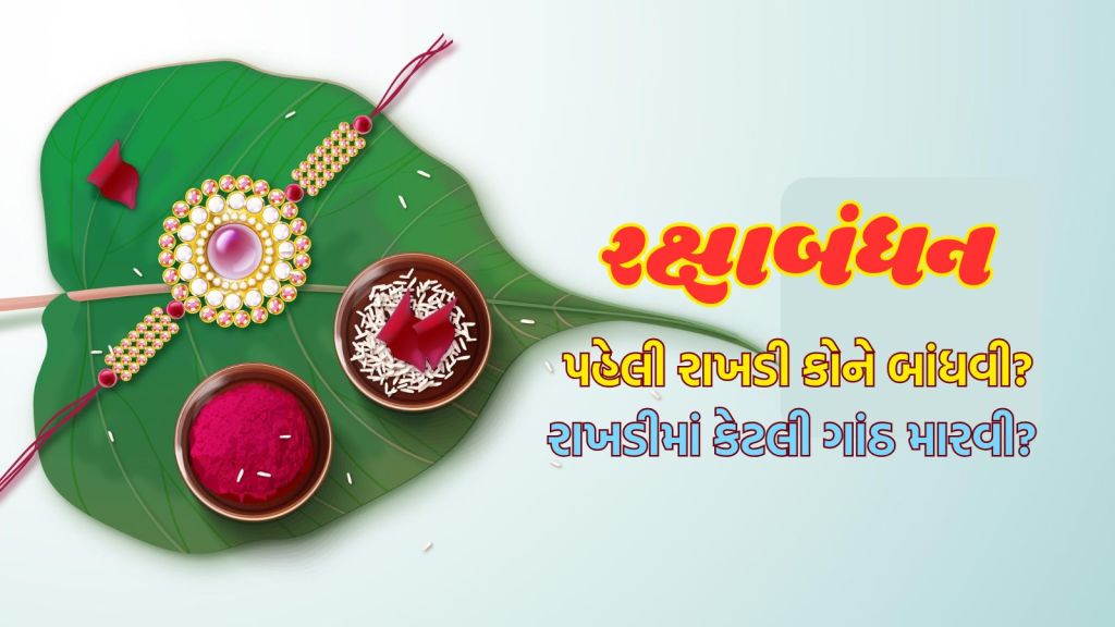 Raksha Bandhan 2025: રક્ષાબંધન પર પહેલી રાખડી કોને બાંધવી શુભ હોય છે? રાખડીમાં કેટલી ગાંઠ મારવી?