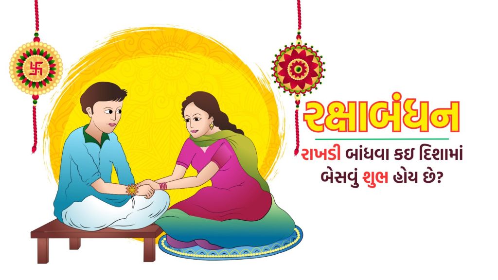 Raksha Bandhan : રક્ષાબંધન પર રાખડી બાંધવા કઇ દિશામાં બેસવું શુભ હોય છે? આ 7 વાસ્તુ ટીપ્સ ધ્યાનમાં રાખો