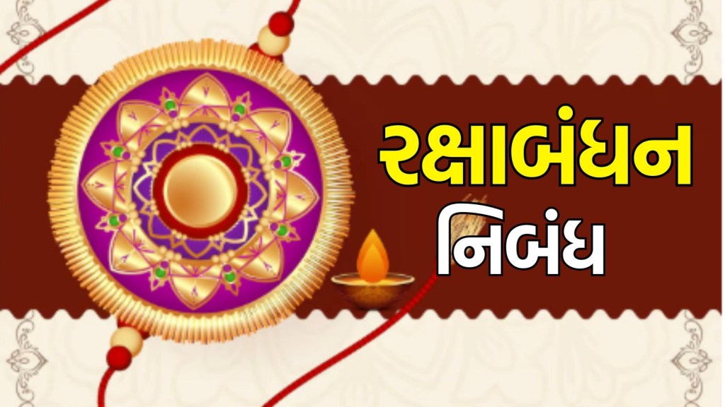 Raksha Bandhan Nibandh : જો આ રીતે તમારું બાળક શાળામાં લખશે રક્ષાબંધન પર નિબંધ તો ચોક્કસ મળી શકે છે ઈનામ