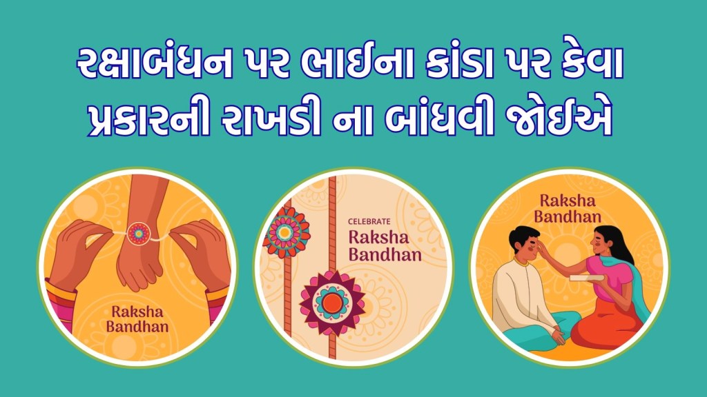 Raksha bandhan 2025: રક્ષાબંધન પર ભાઈને આ રાખડી ક્યારેય ના બાંધતા, જાણો કેમ