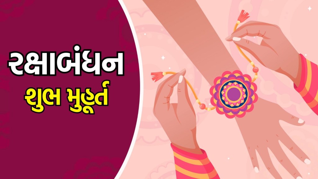 Raksha Bandhan 2025:  આજે દુર્લભ યોગોમાં ઉજવાશે રક્ષાબંધન, જાણો કયા સમયે રાખડી બાંધવી? શુભ મુહૂર્ત Raksha Bandhan 2025:  આજે દુર્લભ યોગોમાં ઉજવાશે રક્ષાબંધન, જાણો કયા સમયે રાખડી બાંધવી? શુભ મુહૂર્ત