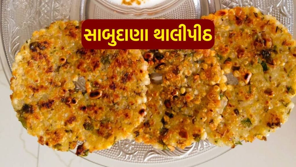 Sabudana Thalipeeth: નાસ્તામાં બનાવો સાબુદાણા થાલીપીઠ, બાળકો વારંવાર માંગશે આ વાનગી