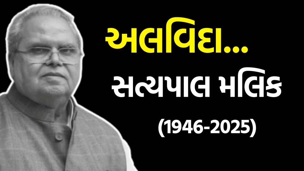 Satyapal Malik Death : જમ્મુ કાશ્મીરના પૂર્વ રાજ્યપાલ સત્યપાલ મલિકનું 79 વર્ષની ઉંમરે નિધન
