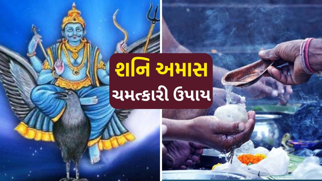 Shani Amavasya Upay: શનૈશ્વરી અમાસ પર આ 5 ચમત્કારી ઉપાય કરો, શનિ દોષમાંથી રાહત મળશે, પિતૃઓ ખુશ થઇ આશીર્વાદ આપશે