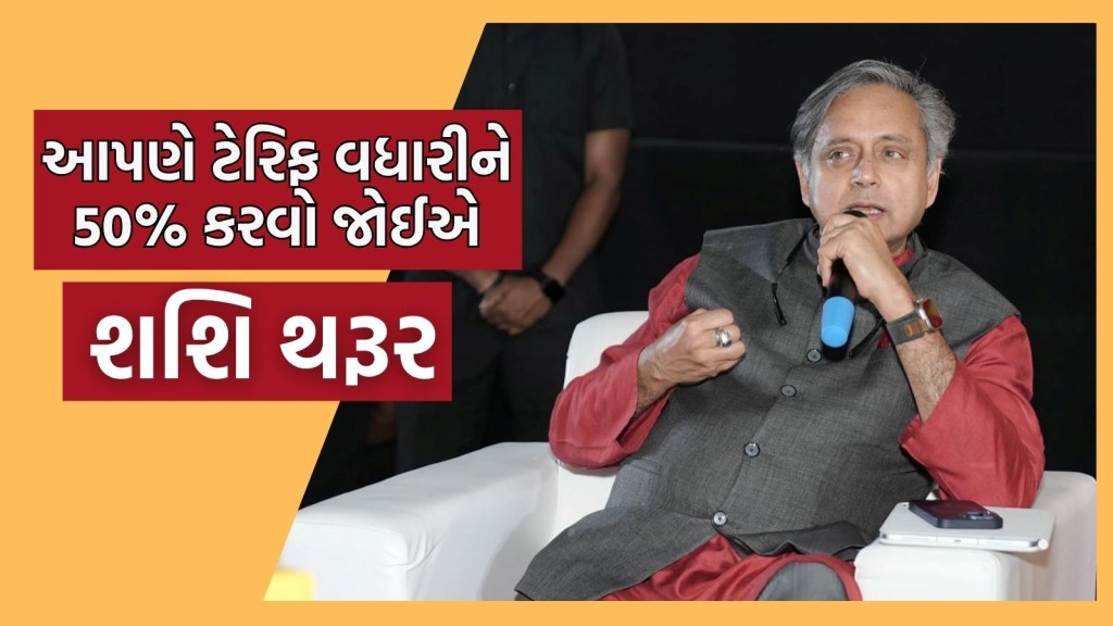 ‘ભારત પણ અમેરિકા પર 50% ટેરિફ લગાવી દે’, શશિ થરૂરે કહ્યું- સરકાર જવાબ આપે, કોઈ દેશ આપણને કેમ ધમકાવે