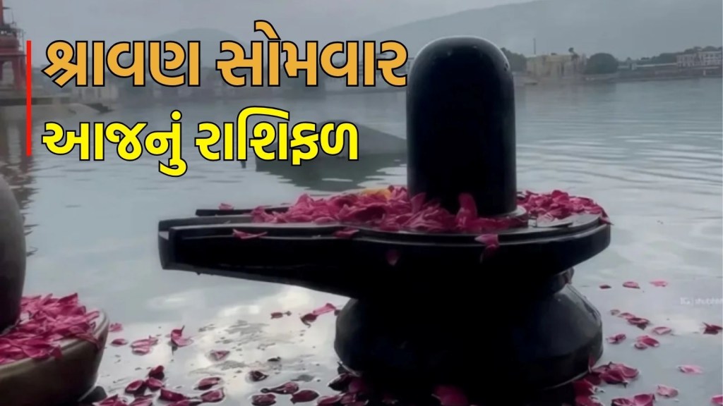 Shravan somvar rashifal : શ્રાવણનો ત્રીજો સોમવાર મેષથી લઈને મીન રાશિના લોકો માટે કેવો રહેશે? વાંચો આજનું રાશિફળ