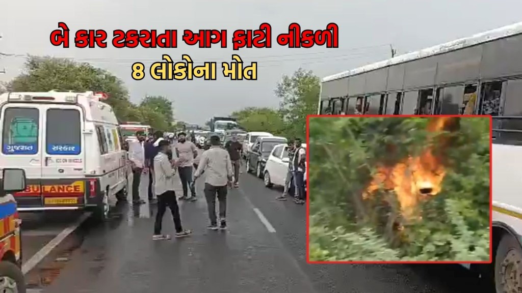 સુરેન્દ્રનગર-લખતર હાઇવે પર ભયાનક રોડ અકસ્માત, 8 લોકો જીવતા ભૂંજાયા સુરેન્દ્રનગર-લખતર હાઇવે પર ભયાનક રોડ અકસ્માત, 8 લોકો જીવતા ભૂંજાયા