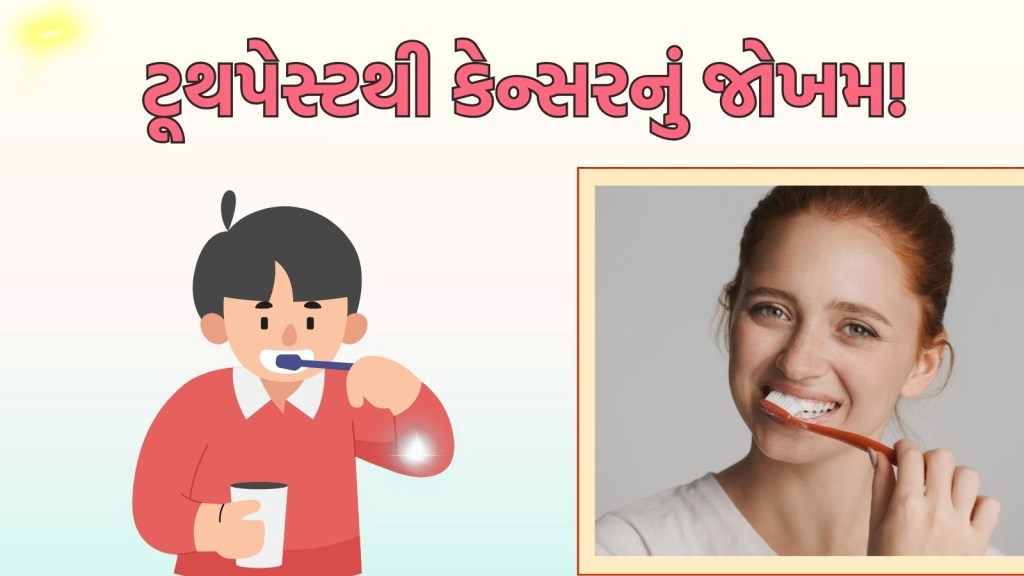 સાવધાન! શું તમે આવા ટૂથપેસ્ટનો ઉપયોગ કરો છો? થઈ શકે છે કેન્સર