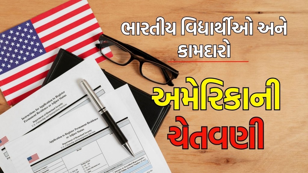 વિઝા રદ્દ થશે, પછી ડિપોર્ટ પણ થશો, ભારતીય વિદ્યાર્થીઓ વર્કર્સને અમેરિકાની ચેતવણી, જાણો શું છે નવો નિયમ