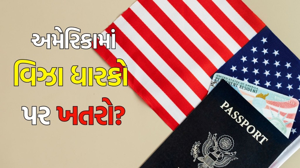 USA Visa : અમેરિકામાં 5.5 કરોડ વિઝા ધારકો પર ખરતો? .. તો વિઝા રદ અને ડિપોર્ટ કરાશે USA Visa : અમેરિકામાં 5.5 કરોડ વિઝા ધારકો પર ખરતો? .. તો વિઝા રદ અને ડિપોર્ટ કરાશે