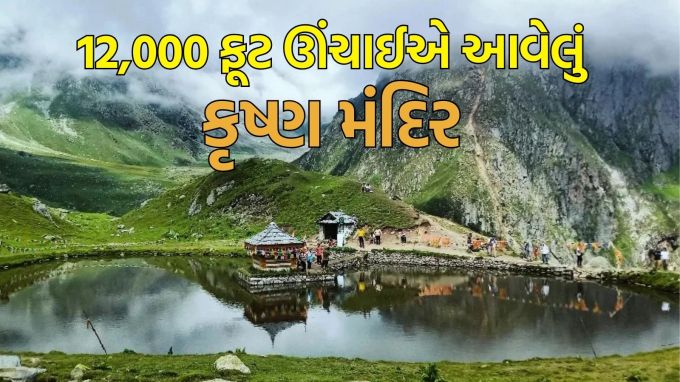Yulla Kanda Krishna Mandir Tour on Janmasthami: આગામી દિવસોમાં કૃષ્ણજન્મનો પર્વ આવી રહ્યો છે. જન્માષ્ટમીના દિવસે કૃષ્ણ મંદિરોમાં ભક્તો દર્શન કરવા જાય છે. હિમાચલ પ્રદેશને આખી દુનિયામાં દેવભૂમિ તરીકે ઓળખવામાં આવે છે, અહીં સ્થાયી થયેલા દેવી-દેવતાઓ આ સુંદર ભૂમિને શુદ્ધ અને પવિત્ર રાખવાનું કામ કરે છે. આ સુંદરતામાં સ્થિત શ્રી કૃષ્ણ મંદિર એક એવા પવિત્ર તળાવનું છે, જેને વિશ્વનું સૌથી ઊંચું કૃષ્ણ મંદિર કહેવામાં આવે છે. (photo- Social media)