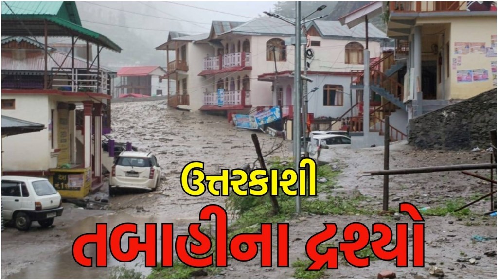 Uttarkashi Cloudburst: ’15 સેકન્ડમાં જ તાણી લઈ ગયું પૂર’ વાદળ ફટવાથી ઉત્તરકાશીમાં ભયંકર તબાહી