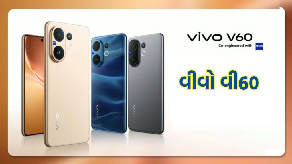 Vivo V60 5G Launch: વીવો વી60 સ્માર્ટફોન લોન્ચ, 10 ટકા ઇન્સ્ટન્ટ ડિસ્કાઉન્ટ અને એક્સચેન્જ બોનસ ઓફર