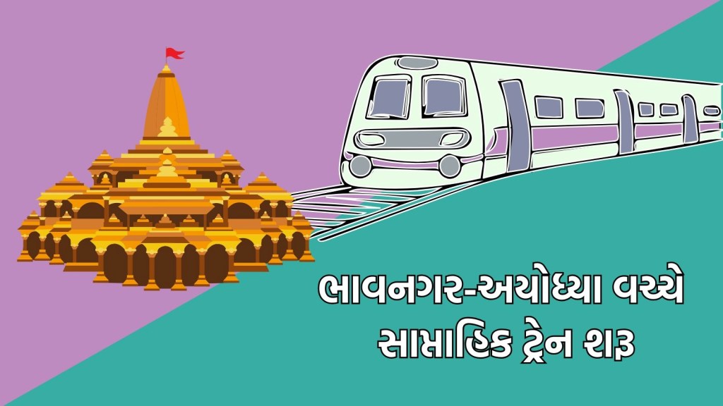 Bhavnagar to Ayodhya Train: ભાવનગર અયોધ્યા વચ્ચે સાપ્તાહિક ટ્રેન શરૂ, રજીસ્ટ્રેશન બાદ મફતમાં મુસાફરી