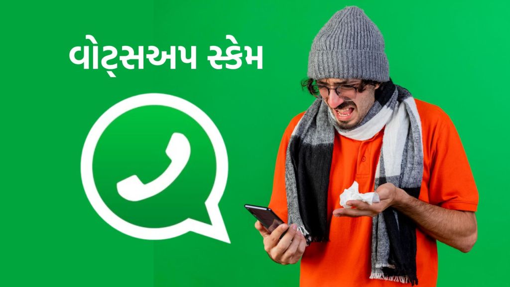 WhatsApp Scam: વોટ્સએપ પર લગ્નનું આમંત્રણ કાર્ડ આવે તો સાવધાન, બેંક ખાતું થઇ જશે ખાલી, જાણો કેવી રીતે સુરક્ષિત રહેવું WhatsApp Scam: વોટ્સએપ પર લગ્નનું આમંત્રણ કાર્ડ આવે તો સાવધાન, બેંક ખાતું થઇ જશે ખાલી, જાણો કેવી રીતે સુરક્ષિત રહેવું