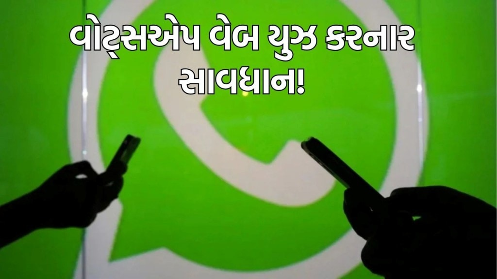સાવધાન! ઓફિસ કોમ્પ્યુટર પર WhatsApp ખોલવું મોંઘુ પડી શકે છે, સરકારી ચેતવણી પછી હડકંપ