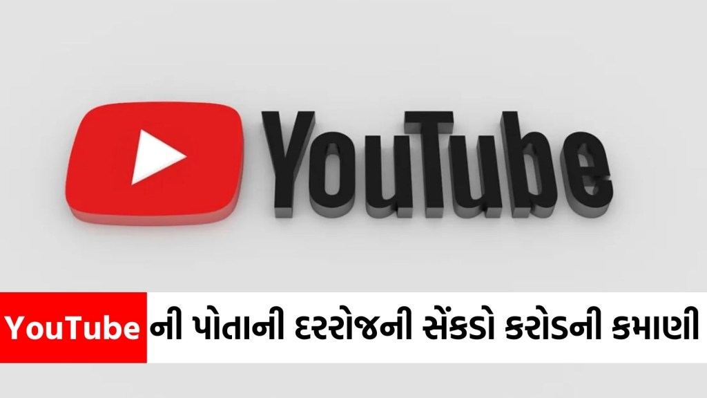 શું તમને ખબર છે YouTube દરરોજ કેટલી કમાણી કરે છે? આંકડો જાણીને તમે ચોંકી જશો! શું તમને ખબર છે YouTube દરરોજ કેટલી કમાણી કરે છે? આંકડો જાણીને તમે ચોંકી જશો!