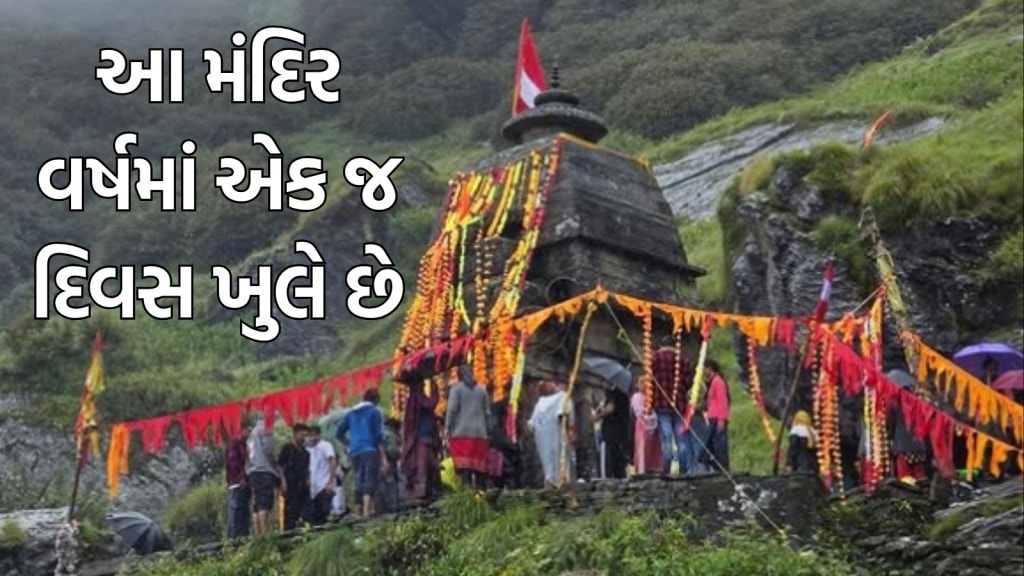 ભારતનું અનોખું મંદિર જે વર્ષમાં માત્ર રક્ષાબંધનના દિવસે જ ખુલે છે, જાણો કયા ભગવાનની થાય છે પૂજા? શું છે માન્યતા