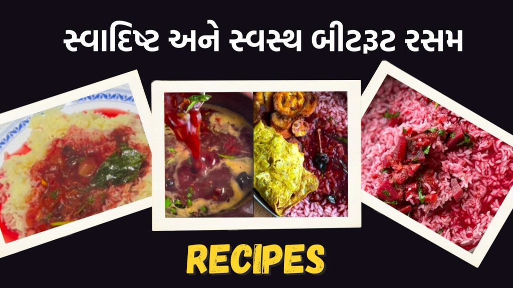 Beetroot Rasam: ઘરે બનાવો બીટરૂટ રસમ, ઓછા ખર્ચે ખૂબ જ પૌષ્ટિક રેસીપીનો સ્વાદ માણો
