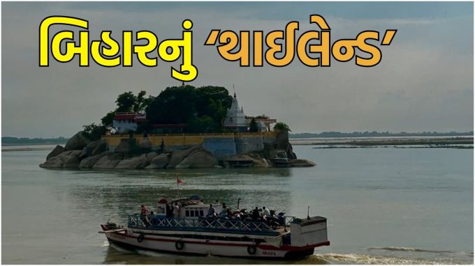 Monsoon travel tips : ચોમાસાની ઋતુમાં લોકો રમણિય જગ્યાઓ ઉપર ફરવા જતાં હોય છે. તો કેટલા વિદેશ પ્રવાસ પણ કરતા હોય છે. ખાસ કરીને લોકો થાઈલેન્ડની વાટ પકડતા હોય છે. જોકે, ભારતના બિહાર રાજ્યમાં એક એવો ટાપુ છે જે થાઈલેન્ડને પણ ટક્કર આપે છે. જો તમે ભાગલપુરને ફક્ત રેશમ તરીકે જ જાણો છો, તો કદાચ તમને આ સ્થળ વિશે વધુ ખબર નહીં હોય. (photo credit - Instagram @Bhagalpur_calling)