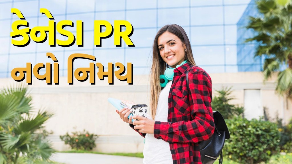 Canada PR Rules: કેનેડા PR માટે પહેલા ભારતીયોને કરવું પડશે આ કામ, એક્સપ્રેસ એન્ટ્રી માટે નવો નિયમ લાગુ
