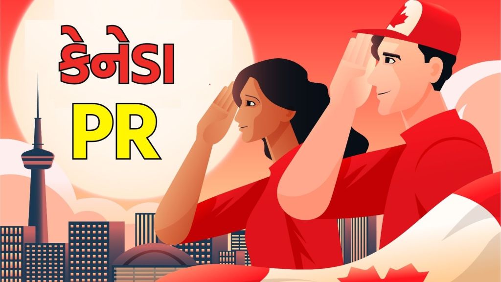 Canada PR : ભારતીય વિદ્યાર્થીઓ કેનેડિયન PR કેવી રીતે મેળવી શકે છે? આ 5 બાબતો કરવાથી વધી જશે PRની તક Canada PR : ભારતીય વિદ્યાર્થીઓ કેનેડિયન PR કેવી રીતે મેળવી શકે છે? આ 5 બાબતો કરવાથી વધી જશે PRની તક