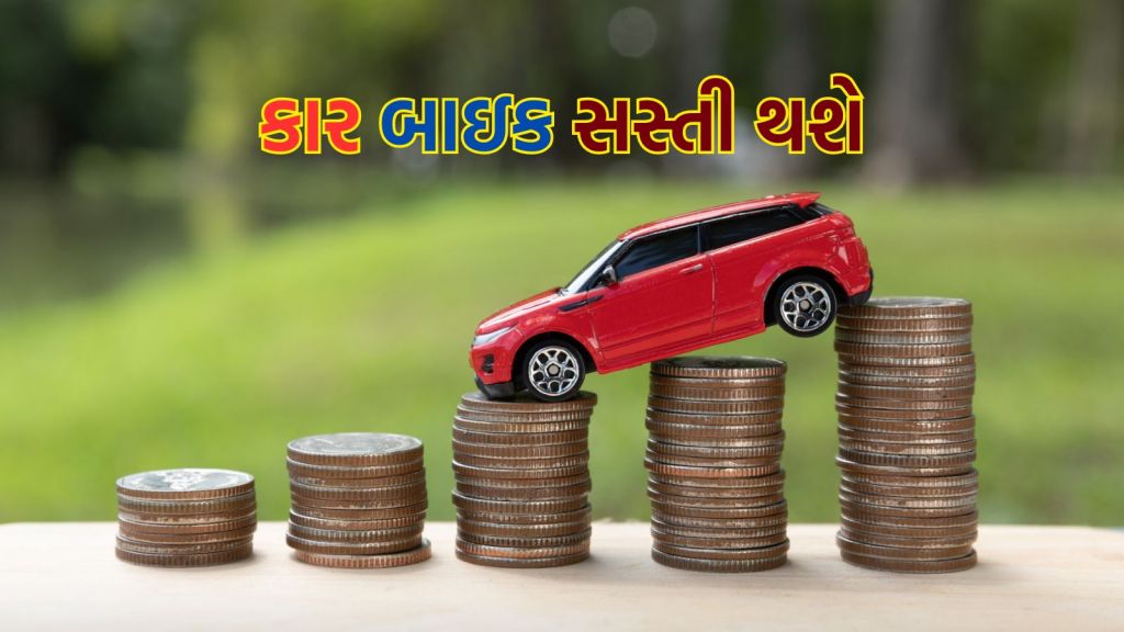 GST On Car Bike : દિવાળી પહેલા કાર, બાઇક સસ્તી થશે! સરકાર લેશે આ મહત્વપૂર્ણ નિર્ણય GST On Car Bike : દિવાળી પહેલા કાર, બાઇક સસ્તી થશે! સરકાર લેશે આ મહત્વપૂર્ણ નિર્ણય