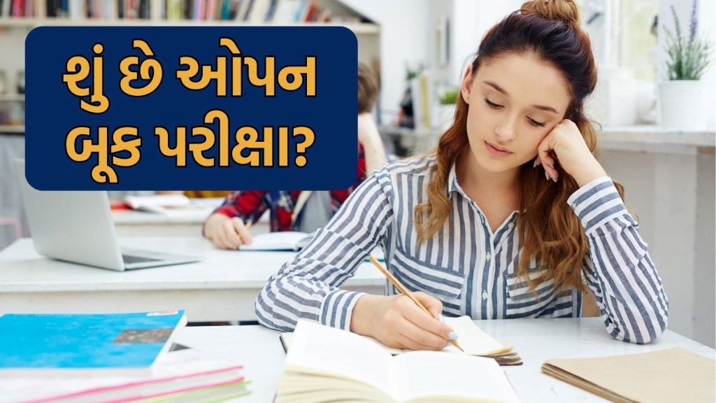 CBSE Open Book Exam: વિદ્યાર્થીઓ પુસ્તક ખોલીને પરીક્ષા આપશે! ઓપન બુક પરીક્ષા શું છે? કેવી રીતે લેવાય છે?